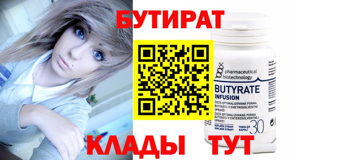 БУТИРАТ 1.4BDO Кузнецк