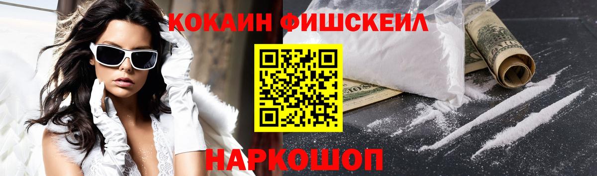 Cocaine Fish Scale Кузнецк