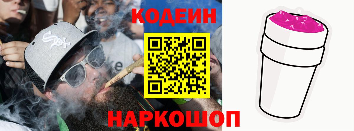 Codein Purple Drank Кузнецк